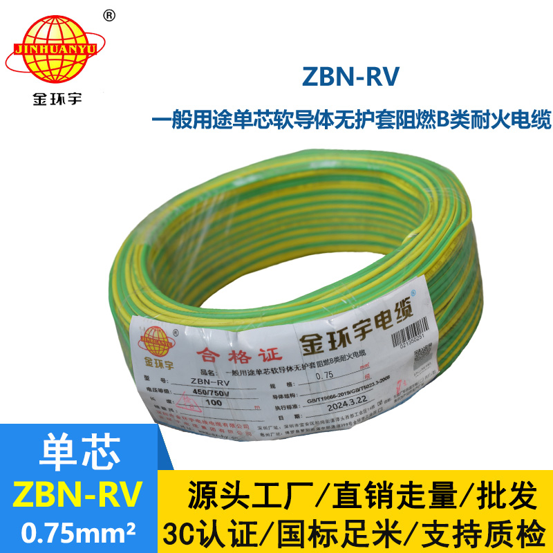 金环宇电线电缆 b级阻燃耐火电线ZBN-RV 0.75平方 深圳rv电线