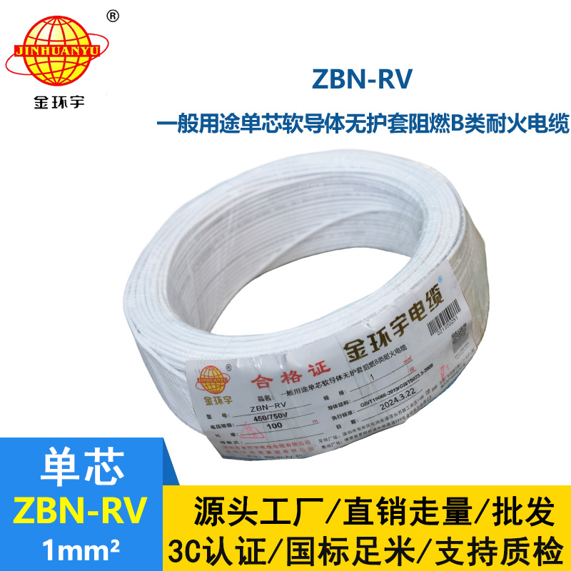 金环宇电线电缆 rv电线ZBN-RV 1平方 b类阻燃耐火绝缘电线rv