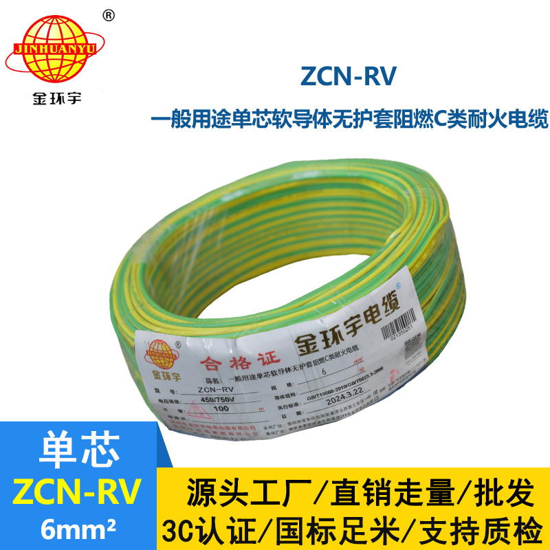 金环宇电线电缆 rv单芯电线ZCN-RV 6平方 c类阻燃耐火电线报价