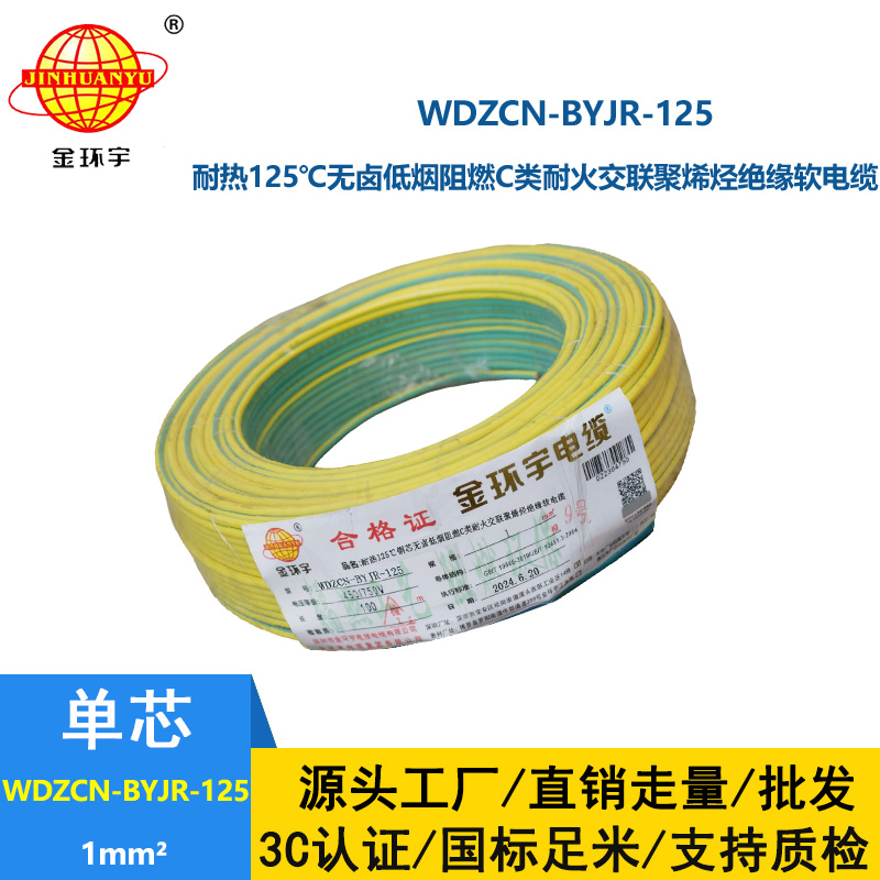 金环宇电线电缆 WDZCN-BYJR-125电线1平方 c类阻燃耐火低烟无卤家用电线