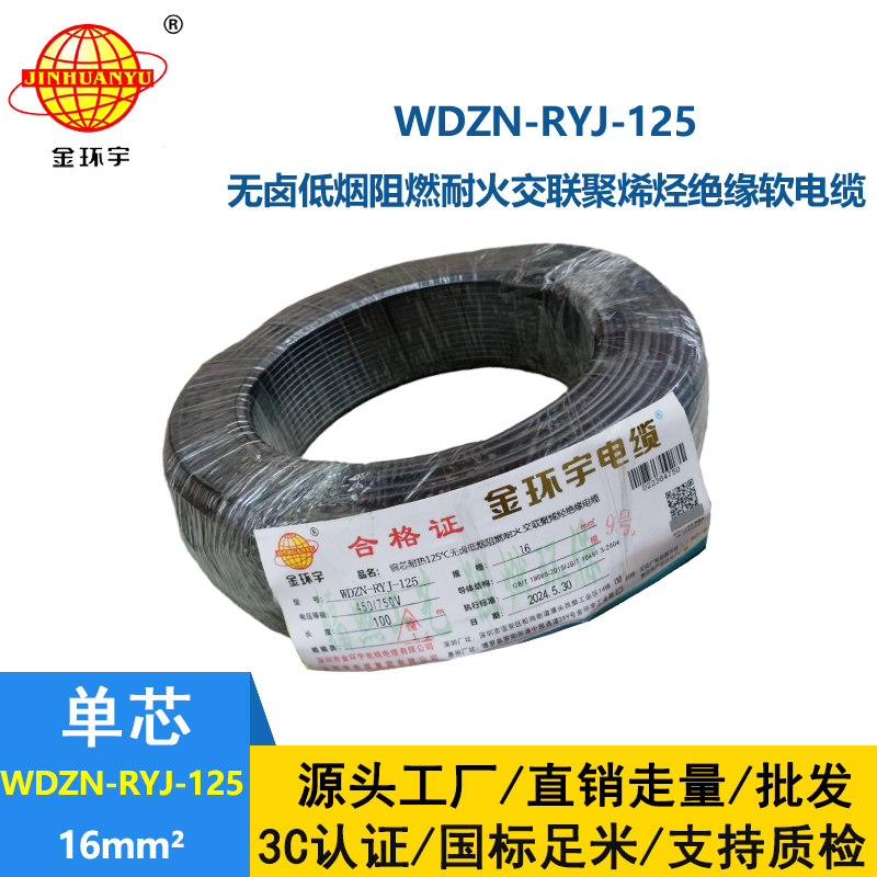 金环宇电线电缆 低烟无卤阻燃耐火电线WDZN-RYJ-125电线 16平方铜芯