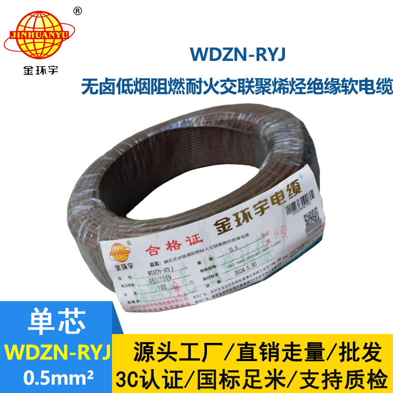 金环宇电线电缆 低烟无卤耐火电线WDZN-RYJ 0.5平方 rv超软电线