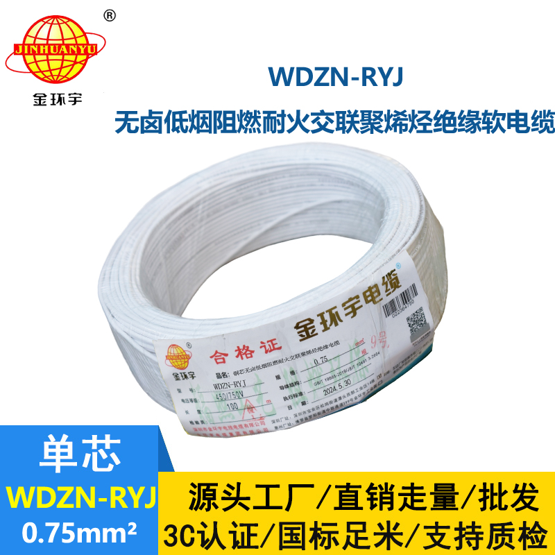 金环宇电线电缆 rv电线 WDZN-RYJ 0.75平方 耐火低烟无卤软电线