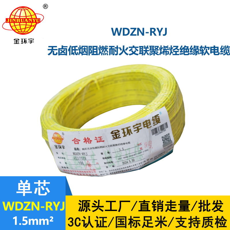 金环宇电线电缆 深圳低烟无卤耐火电线报价WDZN-RYJ 1.5平方电线