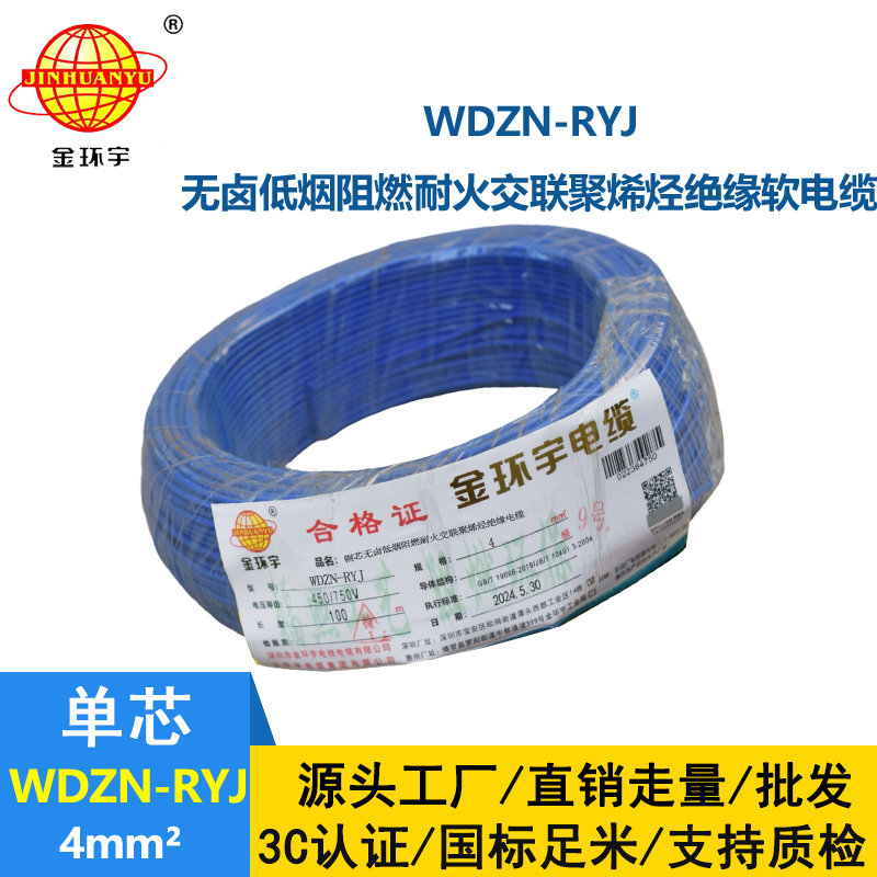 金环宇电线电缆 WDZN-RYJ 4平方 低烟无卤耐火电线 rv电线价格