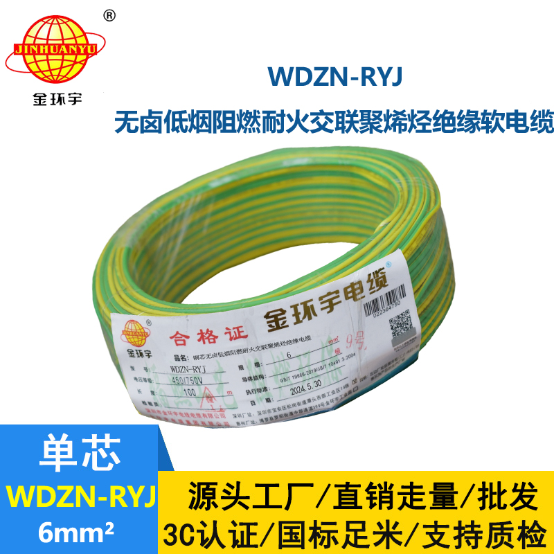 金环宇电线电缆 深圳rv电线厂家WDZN-RYJ 6平方 低烟无卤耐火电线