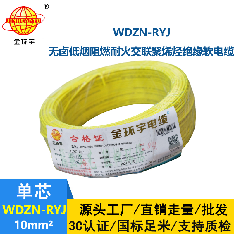 金环宇电线电缆 耐火电线 低烟无卤电线 WDZN-RYJ 10平方 rv电线