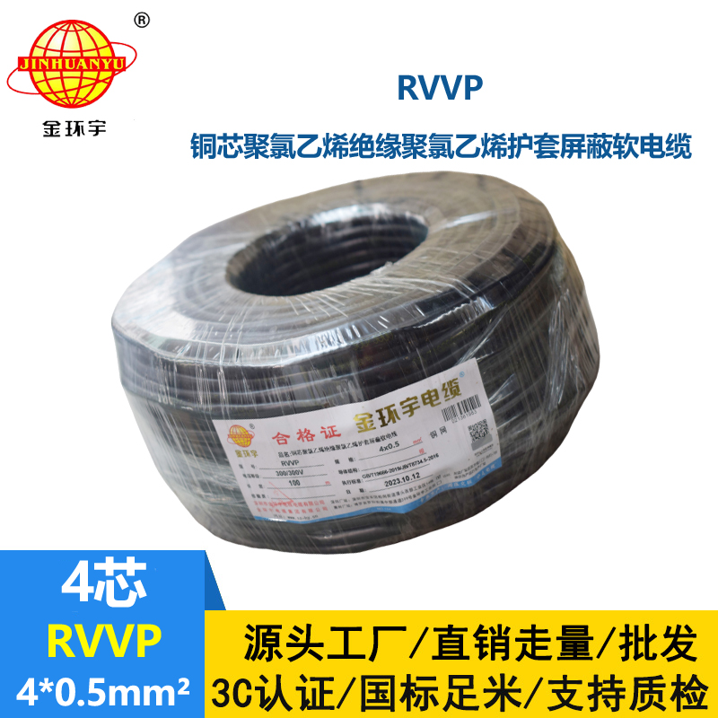 金环宇电线电缆 RVVP 4芯屏蔽线RVVP 4x0.5平方控制信号线