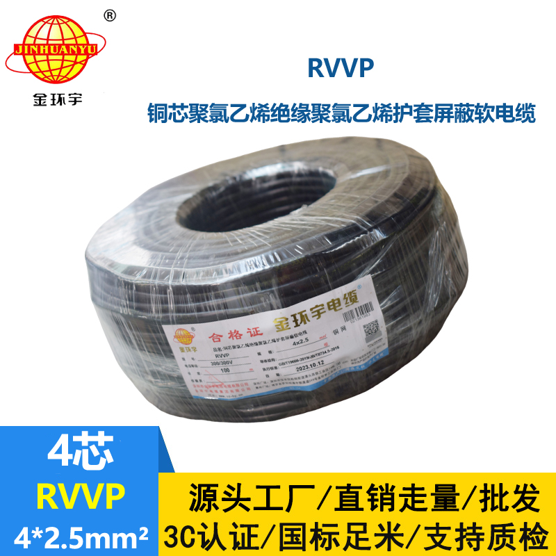金环宇电线电缆 铜网屏蔽控制信号RVVP 4X2.5平方隔离抗干扰电缆线