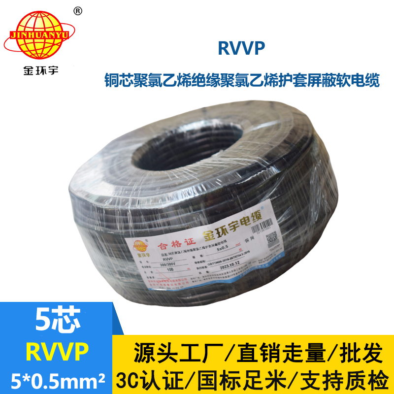 金环宇电线电缆 深圳rvvp铜网编织屏蔽电缆RVVP 5x0.5平方