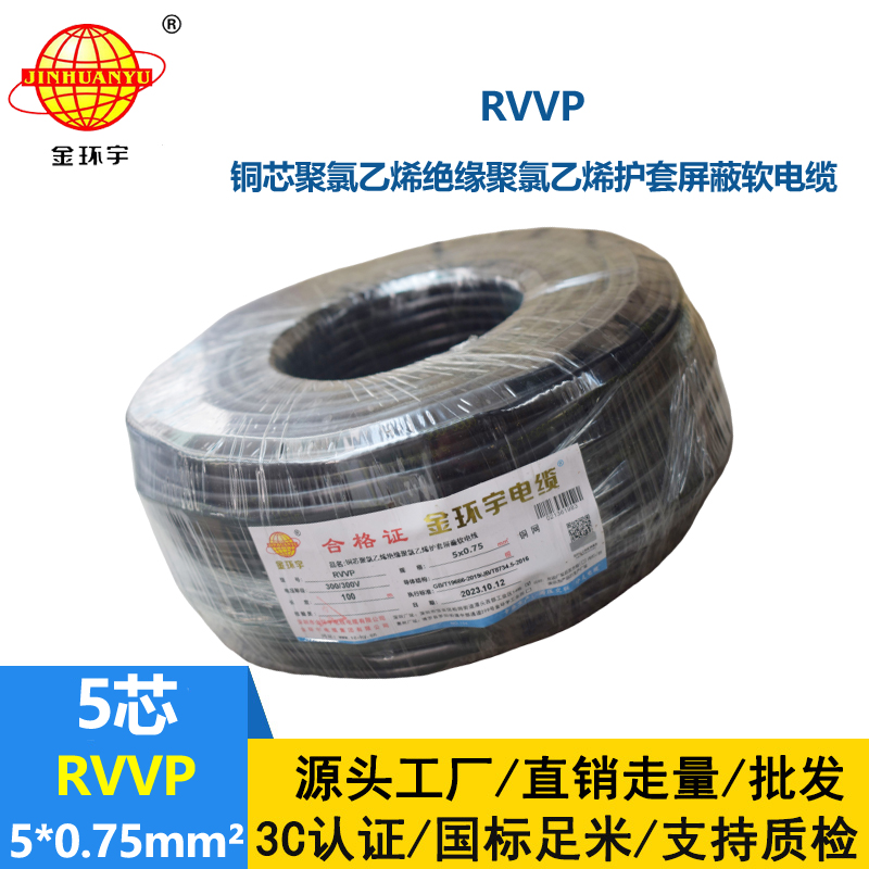 金环宇电线电缆 RVVP 5x0.75平方 rvvp软电缆 铜网屏蔽软电缆