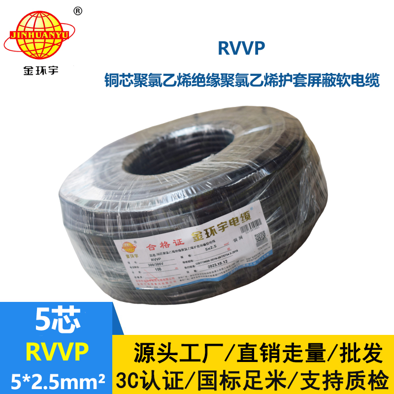 金环宇电线电缆 铜编织屏蔽软电缆RVVP 5x2.5平方 深圳rvvp电缆