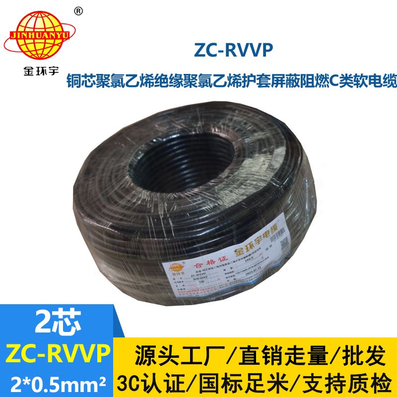 金环宇电线电缆 ZC-RVVP 2X0.5铜屏蔽信号线 二芯阻燃电缆线