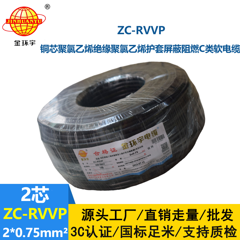 金环宇电线电缆 铜编织屏蔽信号线ZC-RVVP2X0.75平方 阻燃电缆