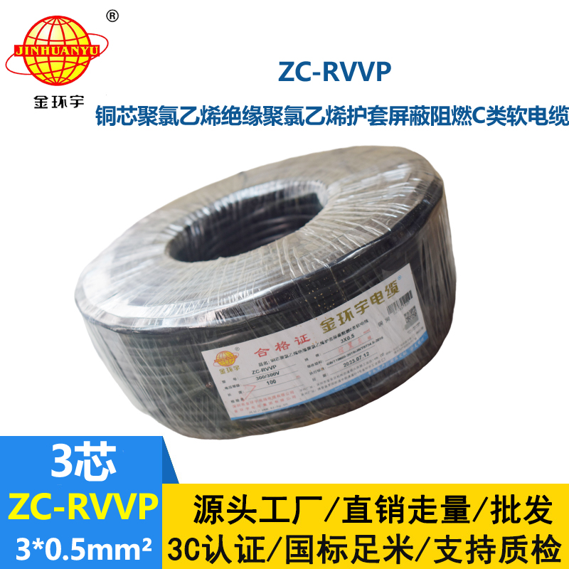 金环宇电线电缆 c级阻燃电缆ZC-RVVP3X0.5平方 铜编织 护套屏蔽软电缆