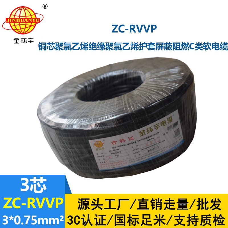 金环宇电线电缆 深圳rvvp阻燃c类电缆 ZC-RVVP3X0.75铜编织屏蔽电缆线
