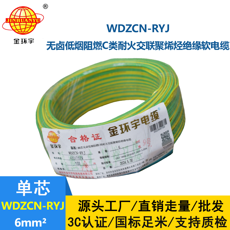 金环宇电线电缆 6平方电线 低烟无卤阻燃耐火电线 WDZCN-RYJ 6平方