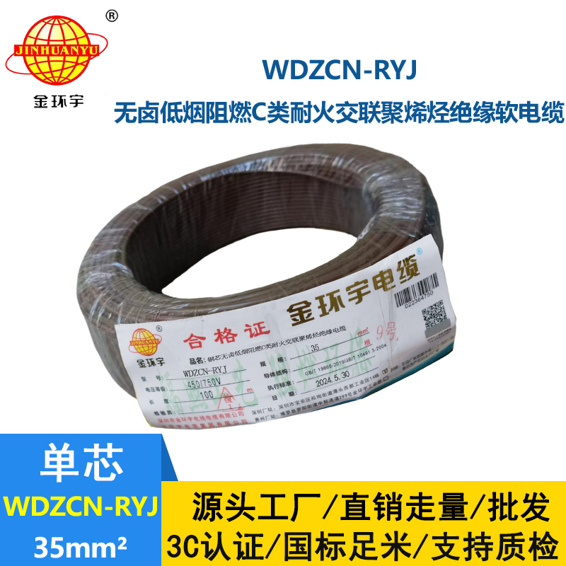 金环宇电线电缆 rv多股软电线 WDZCN-RYJ 35 低烟无卤阻燃耐火电线