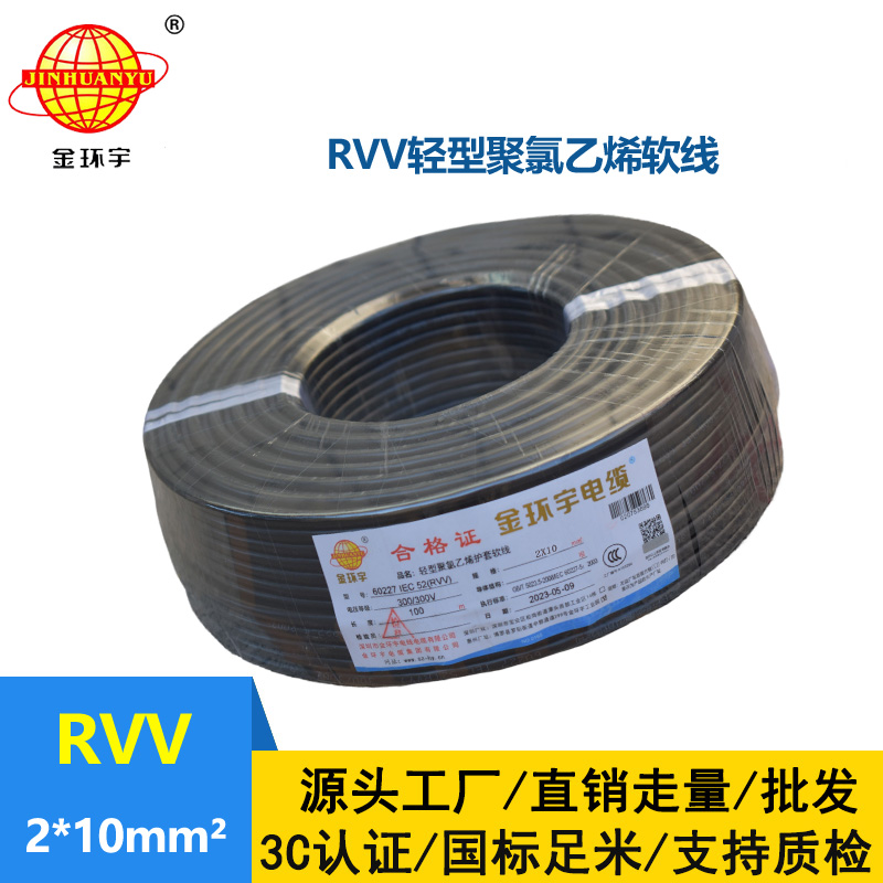 金环宇电线电缆 RVV 2X10平方 二芯软电缆 软护套电缆