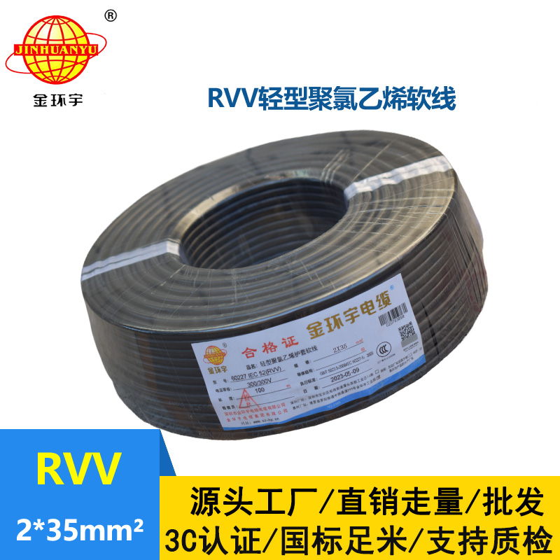 金环宇电线电缆 RVV 2x35平方 软电缆rvv 深圳护套线
