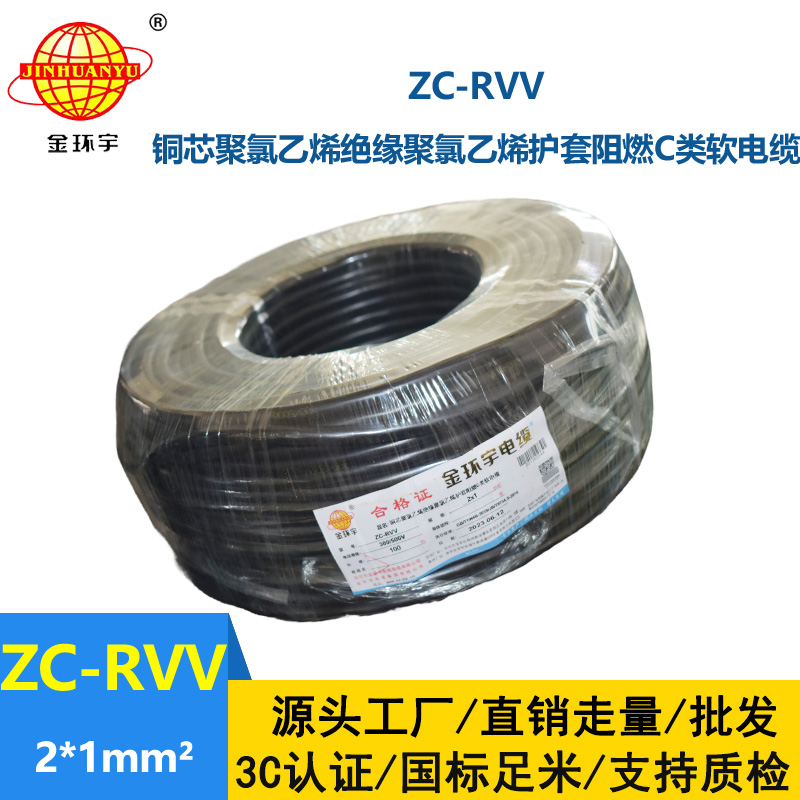 金环宇电线电缆 二芯阻燃ZC-RVV 2X1平方软护套 铜芯电缆