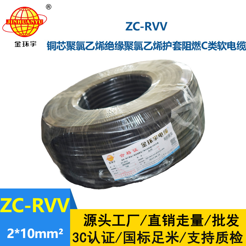 金环宇电线电缆 深圳rvv护套线ZC-RVV 2X10二芯信号线电源线