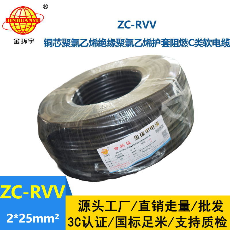 金环宇电线电缆 2芯rvv阻燃电缆ZC-RVV 2X25平方 足米足方