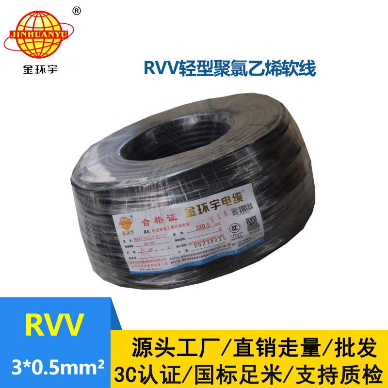 金环宇电线电缆 RVV 3X0.5平方 软护套电缆 rvv电源线