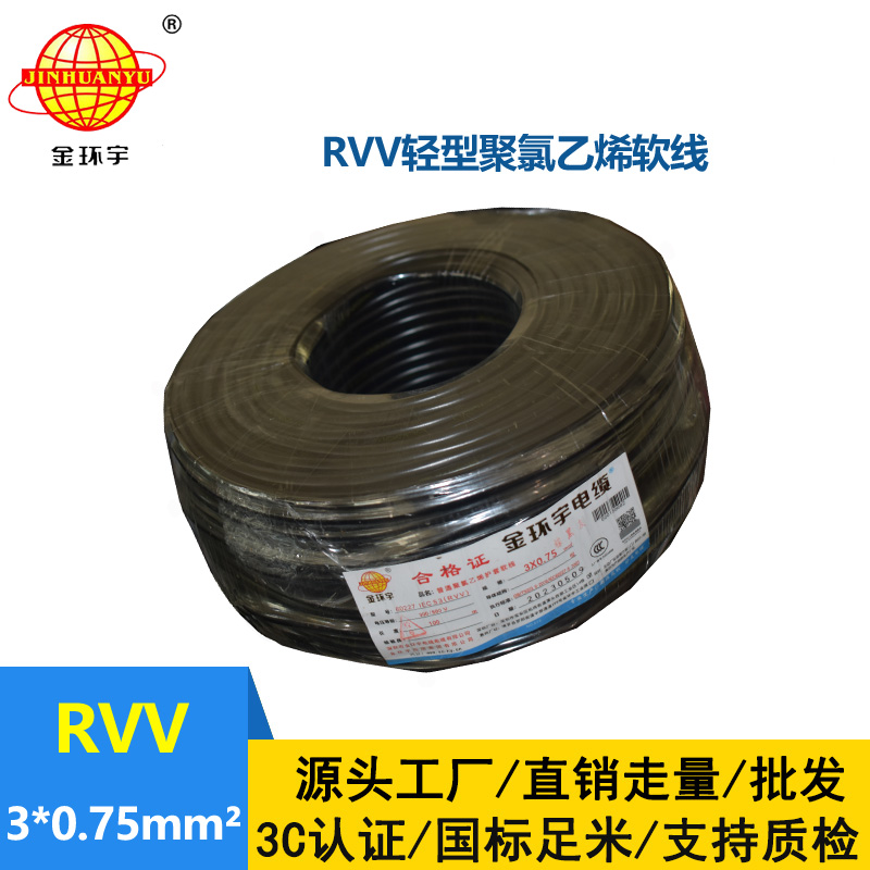 金环宇电线电缆 深圳rvv电缆RVV 3X0.75 软护套电源线