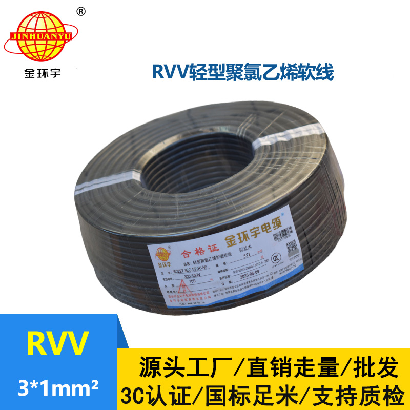 金环宇电线电缆 rvv软电缆 护套电缆线RVV 3X1平方
