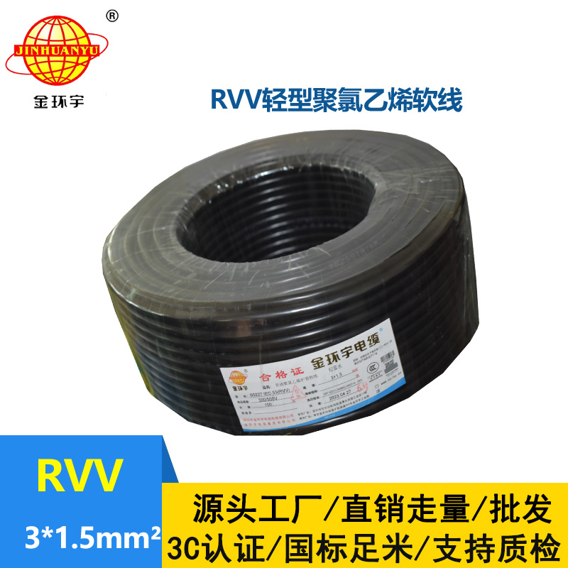 金环宇电线电缆 护套电缆rvv 3x1.5平方 三芯rvv电缆