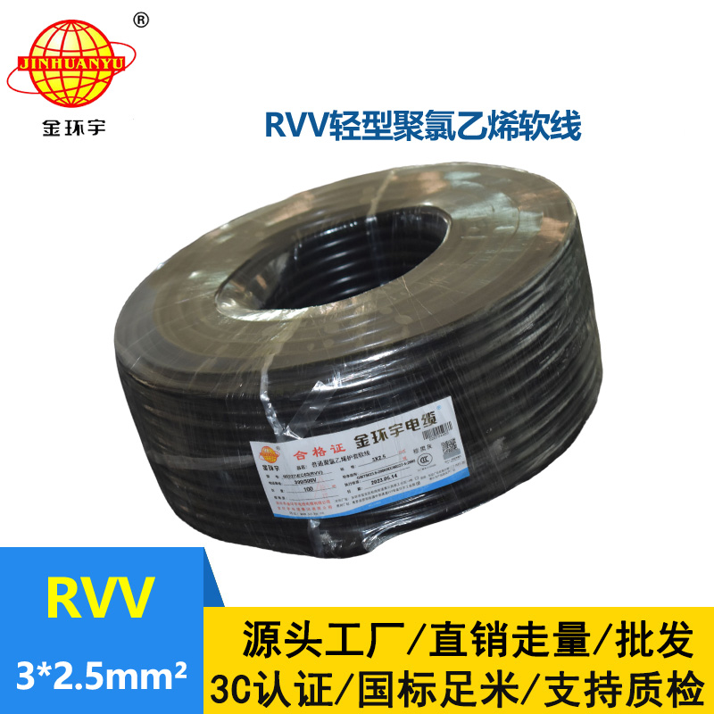 金环宇电线电缆 RVV 3X2.5平方 护套软电缆 深圳rvv电缆报价