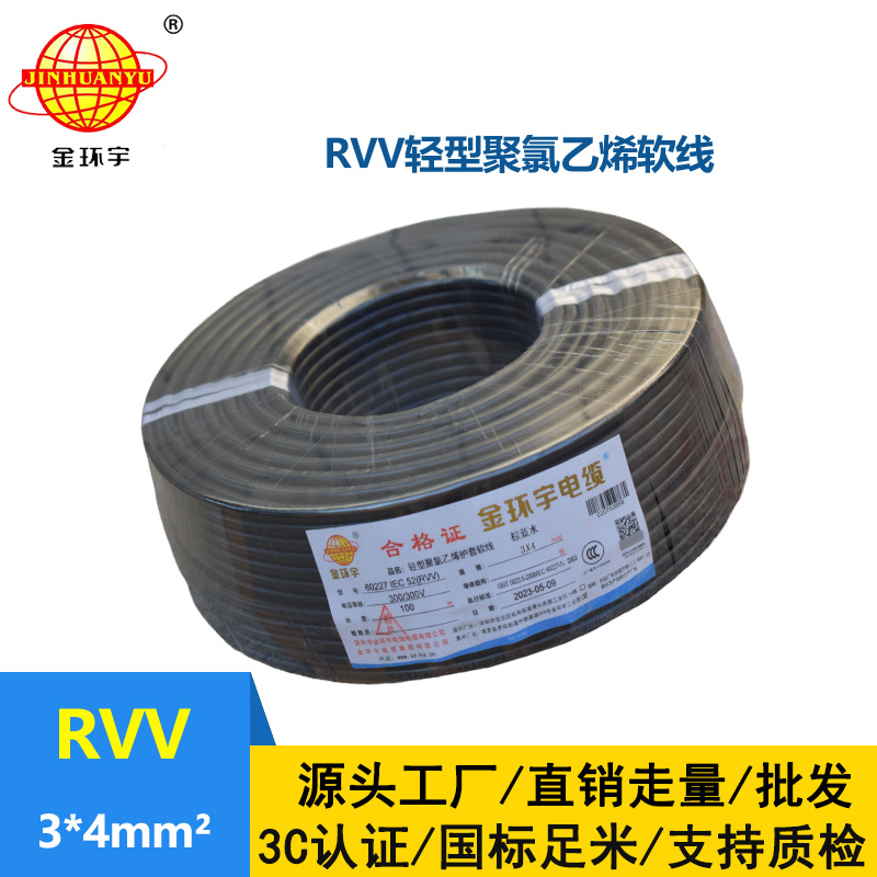 金环宇电线电缆 深圳rvv软电缆RVV 3X4平方 护套电源线