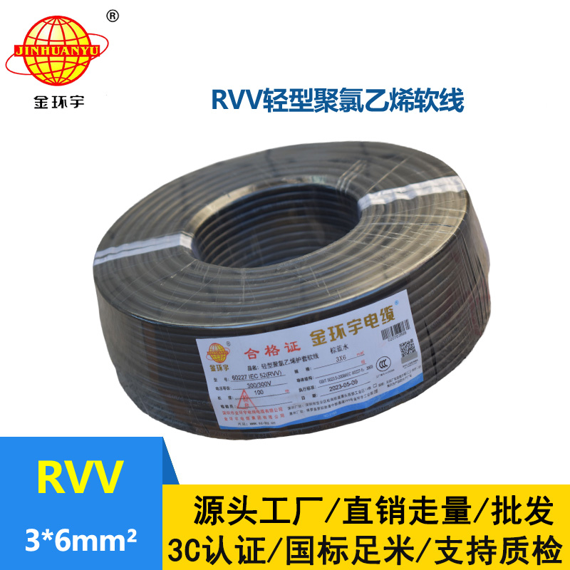 金环宇电线电缆 rvv电缆RVV 3X6平方 三芯软护套电源线