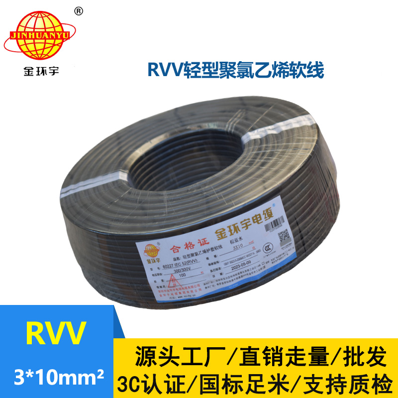 金环宇电线电缆 深圳3芯rvv电缆报价RVV 3X10平方 软护套电缆