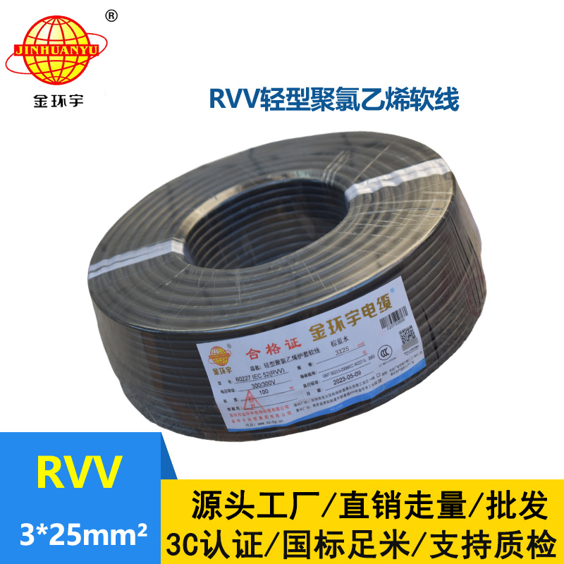 金环宇电线电缆 RVV 3X25平方 软电缆 rvv软护套电缆