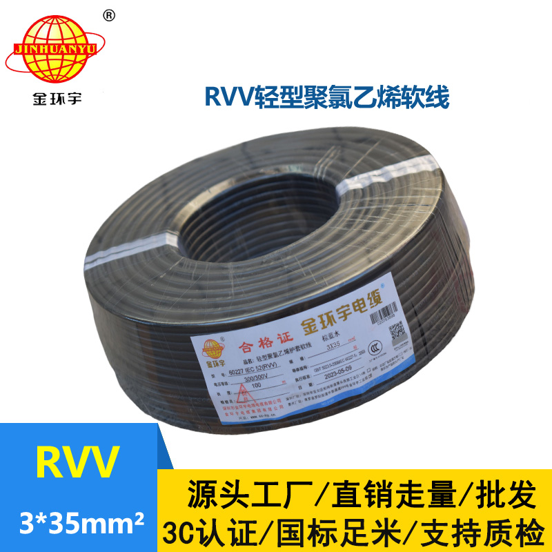 金环宇电线电缆 rvv软护套电缆RVV 3X35平方 深圳rvv电缆