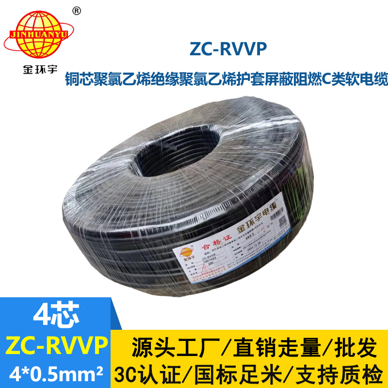 金环宇电线电缆 4芯屏蔽线 ZC-RVVP4X0.5阻燃铜编织 控制信号线