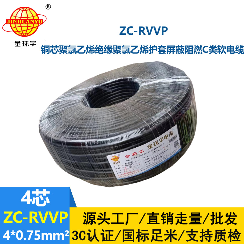 金环宇电线电缆 阻燃铜网屏蔽线ZC-RVVP4X0.75平方 rvvp软电缆