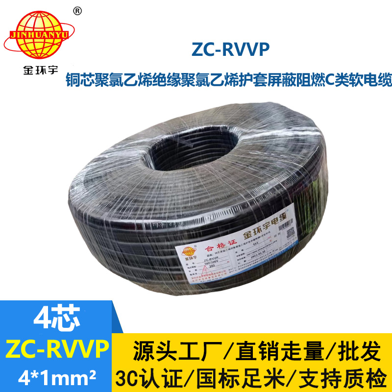金环宇电线电缆 铜芯rvvp阻燃屏蔽线ZC-RVVP4X1 铜编织信号线
