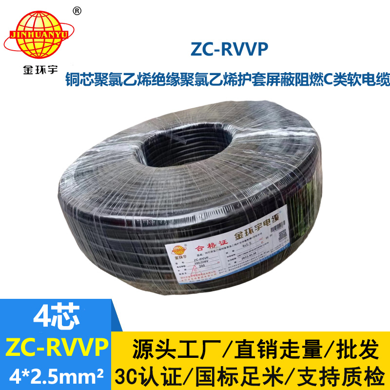 金环宇电线电缆 铜芯铜网ZC-RVVP4X2.5平方屏蔽电缆 c类阻燃电缆