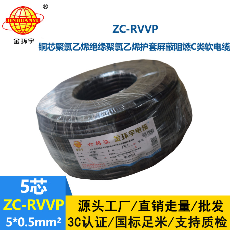金环宇电线电缆 铜芯屏蔽软电缆ZC-RVVP5X0.5阻燃rvvp电缆