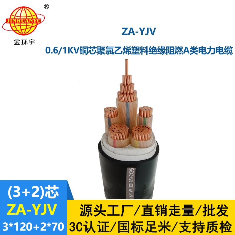 金环宇电线电缆 yjv电缆厂家  yjv阻燃电缆ZA-YJV3X120+2X70平方