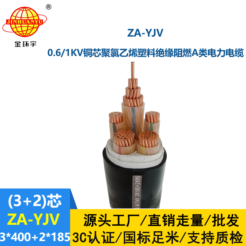 金环宇电线电缆 yjv低压电缆ZA-YJV3X400+2X185 阻燃电力电缆 yjv电缆