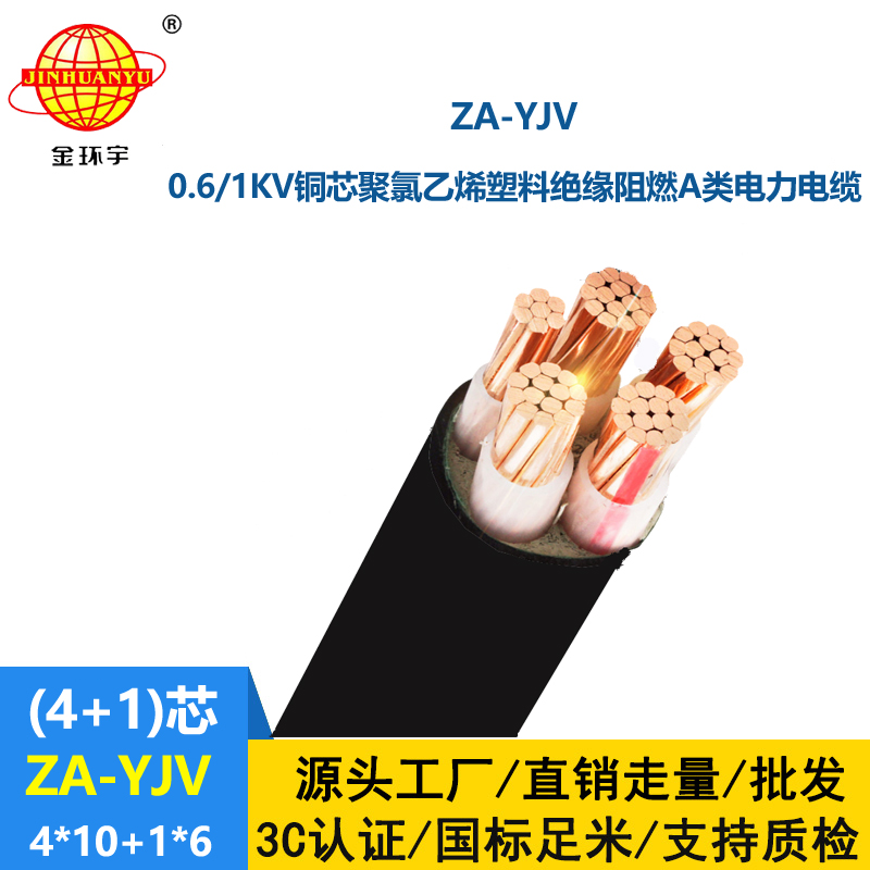 金环宇电线电缆 yjv低压电缆ZA-YJV 4X10+1X6 四相五线 a级阻燃电缆