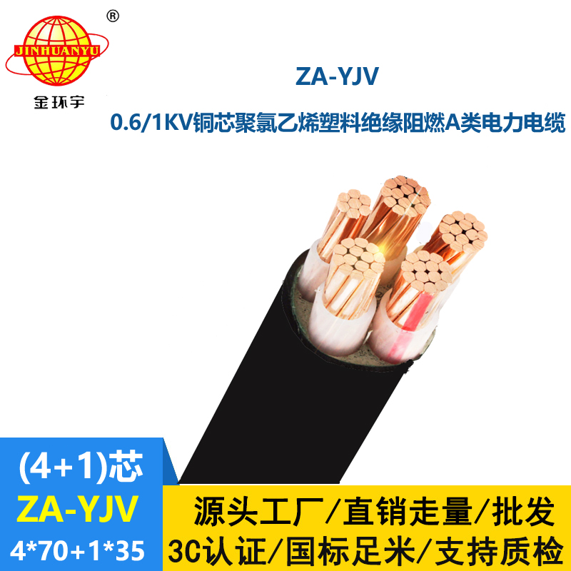 金环宇电线电缆 yjv电缆生产厂家 ZA-YJV 4X70+1X35平方 阻燃yjv电缆