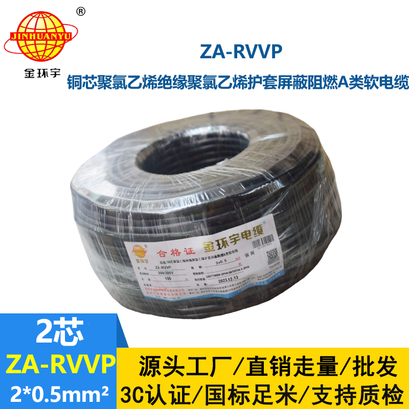 金环宇电线电缆 阻燃a类屏蔽软电缆ZA-RVVP 2X0.5平方