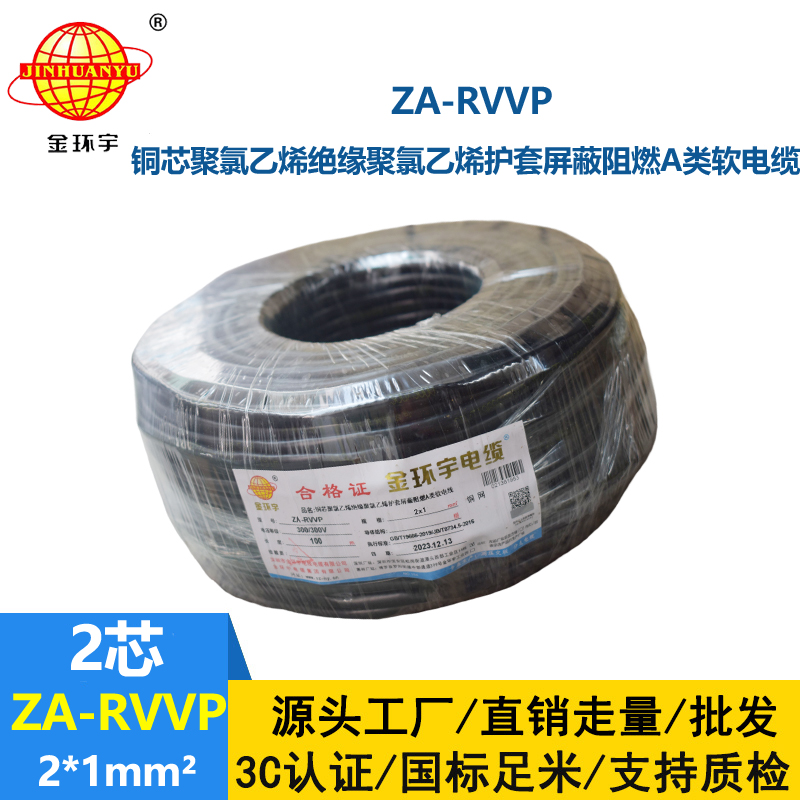 金环宇电线电缆 深圳阻燃电缆厂家ZA-RVVP 2X1平方 屏蔽电缆