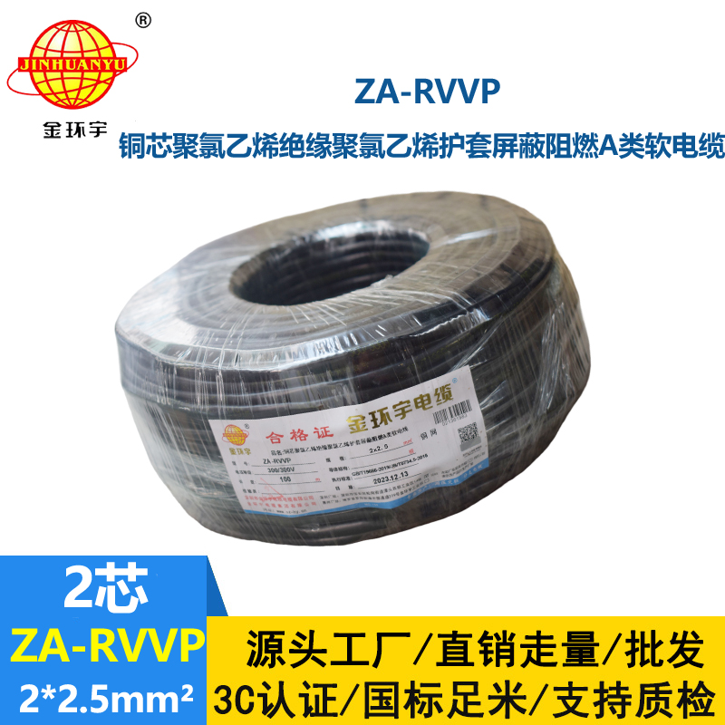 金环宇电线电缆 ZA-RVVP 2X2.5平方 深圳a级阻燃屏蔽电缆价格