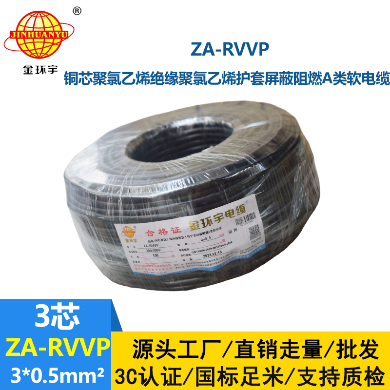 金环宇电线电缆 3芯屏蔽电线ZA-RVVP 3X0.5平方 阻燃电线电缆
